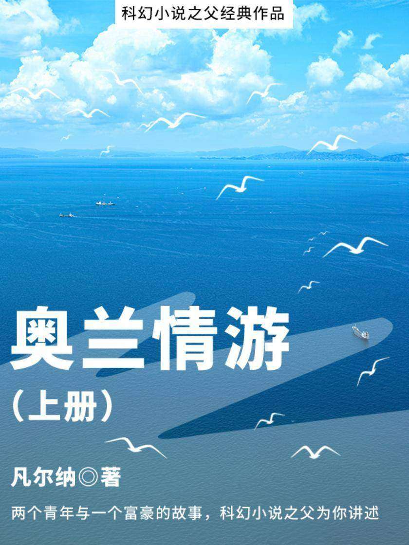 凡尔纳经典作品:奥兰情游(上册)