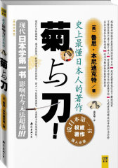 菊与刀 ：从民族性格与文化的角度揭示战后日本快速崛起的真正原因(试读本)
