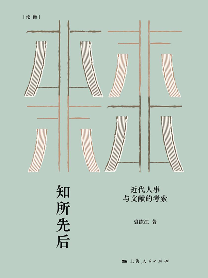 知所先后:近代人事与文献的考察