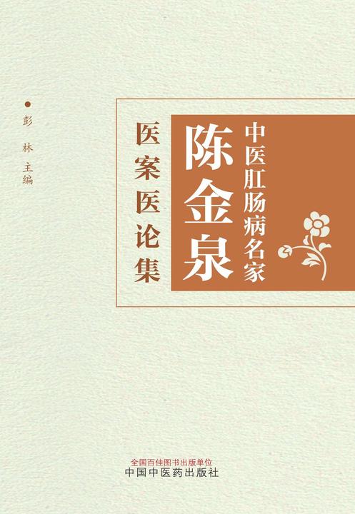 中医肛肠病名家陈金泉医案医论集