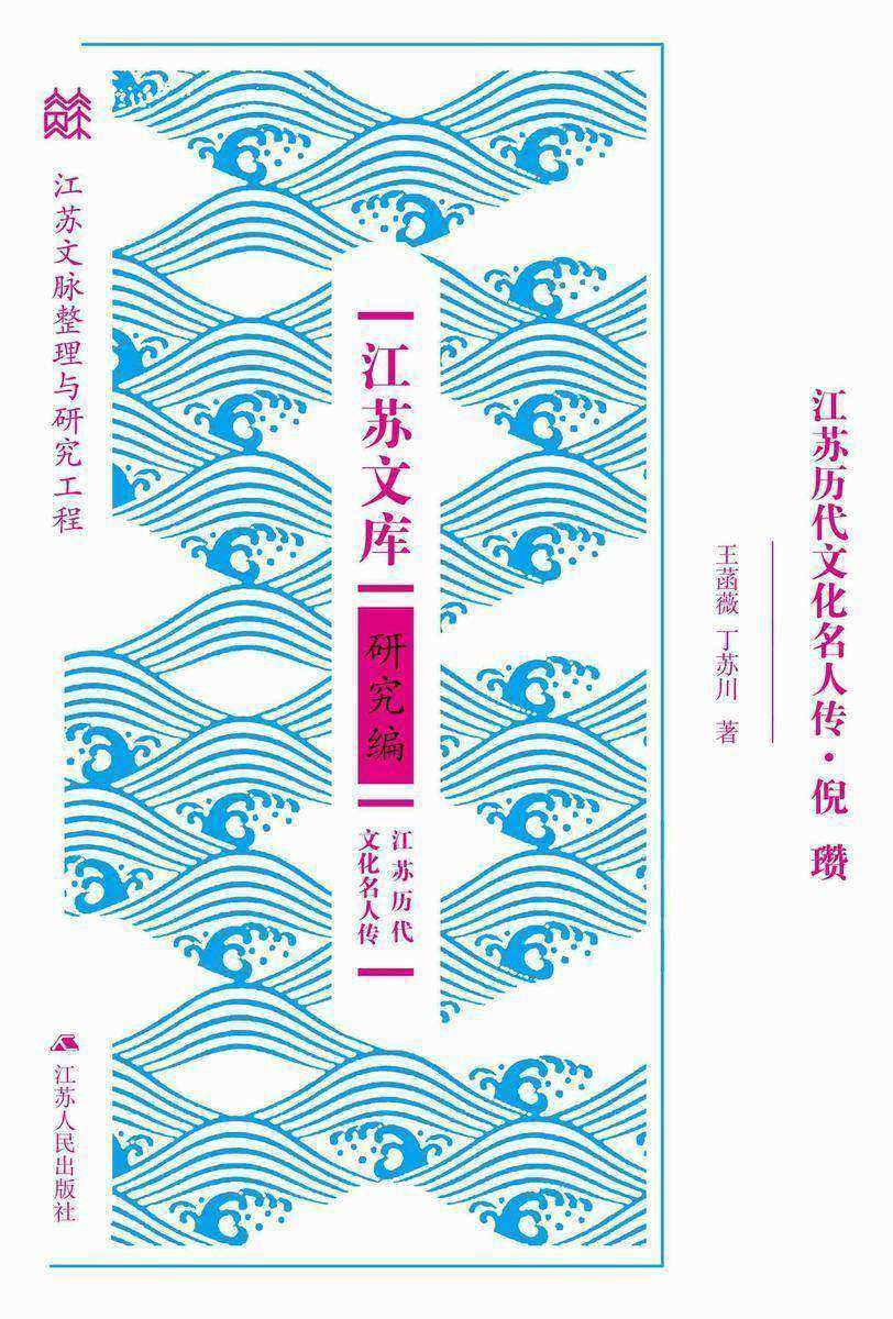 江苏历代文化名人传·倪瓒