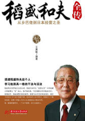 稻盛和夫全传