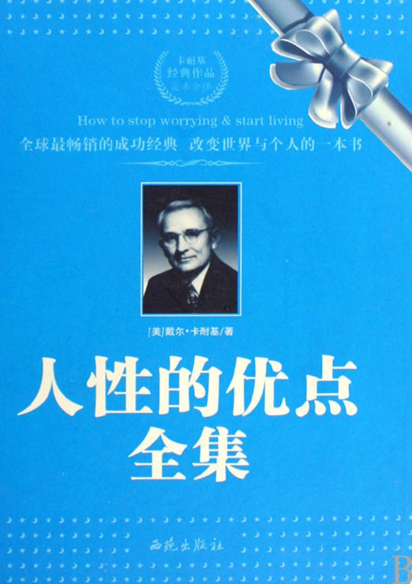 人性的优点全集