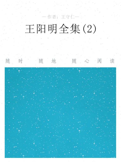 王阳明全集(2)