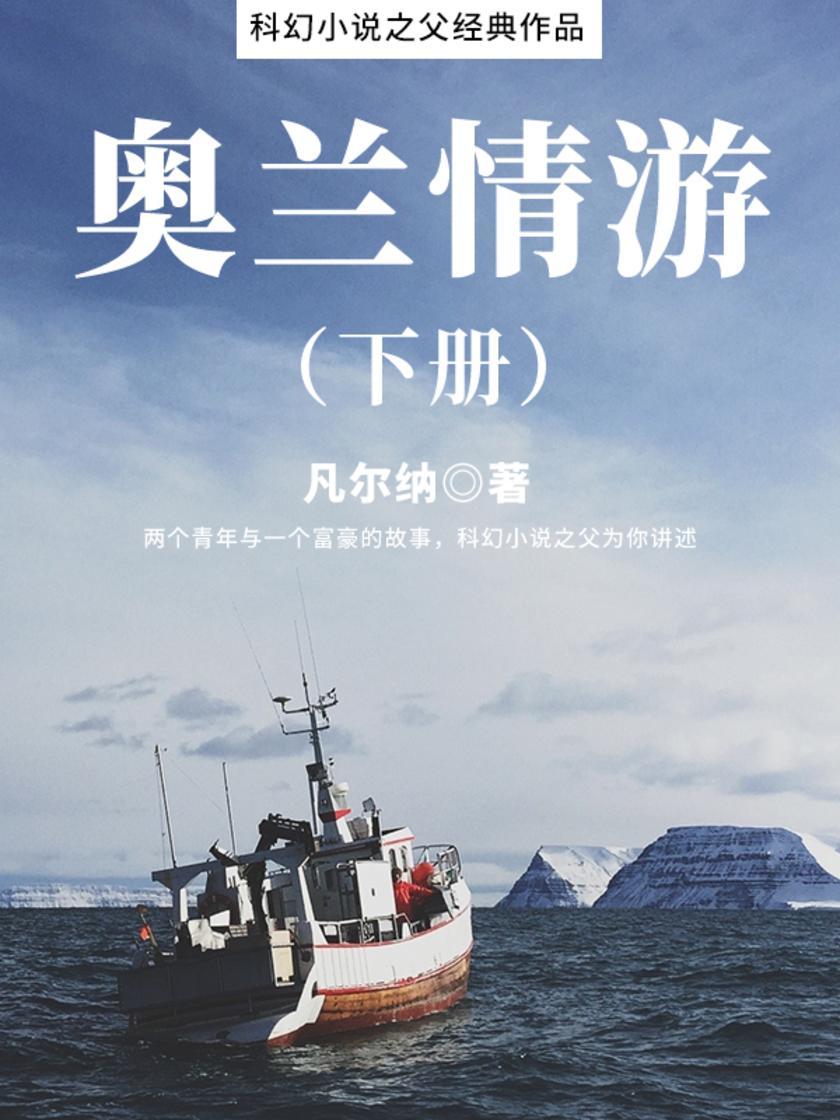 凡尔纳经典作品：奥兰情游(下册)