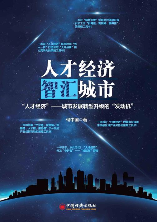 人才经济，智汇城市