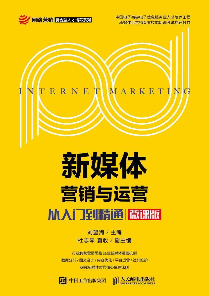 新媒体营销与运营:从入门到精通(微课版)