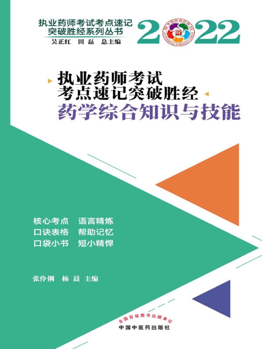 执业药师考试考点速记突破胜经.药学综合知识与技能(2022)