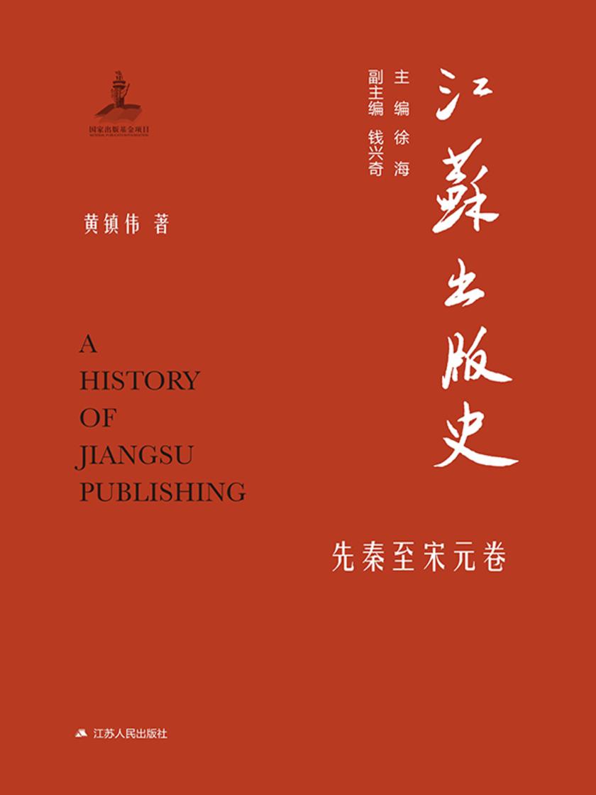 江苏出版史·先秦至宋元卷