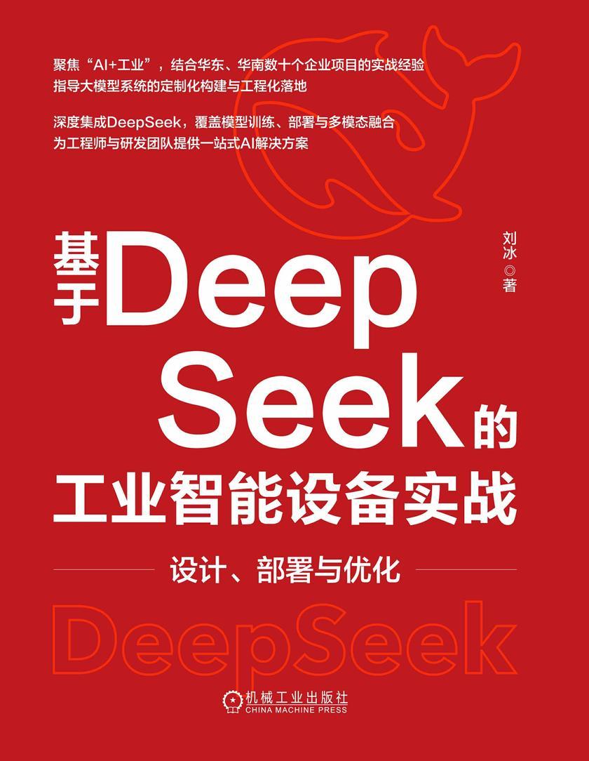 基于DeepSeek的工业智能设备实战:设计、部署与优化