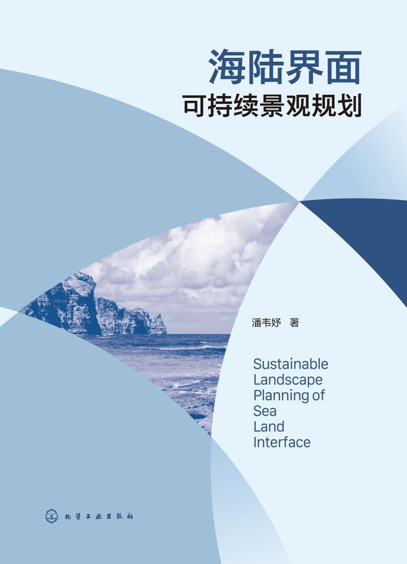 海陆界面可持续景观规划