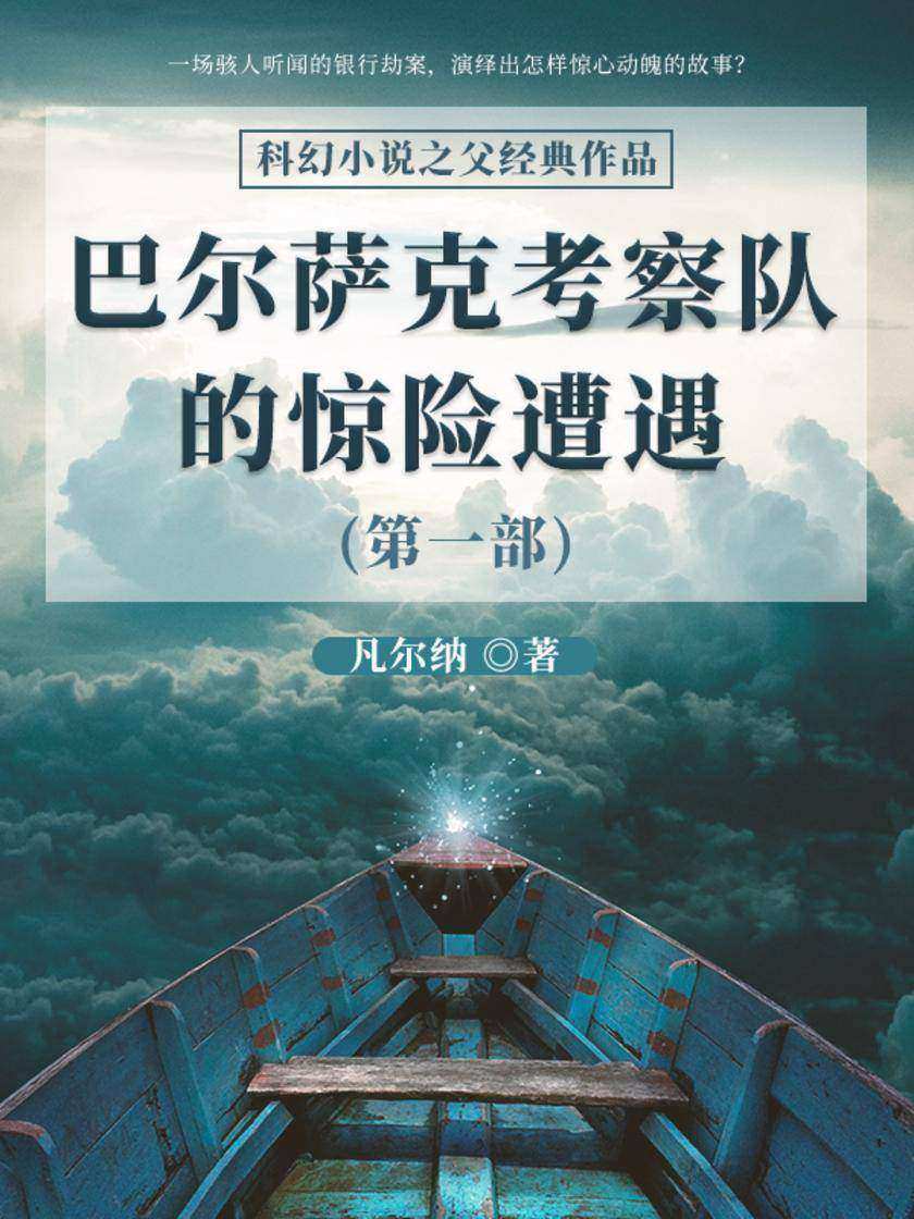 凡尔纳经典作品：巴尔萨克考察队的惊险遭遇(第一部)