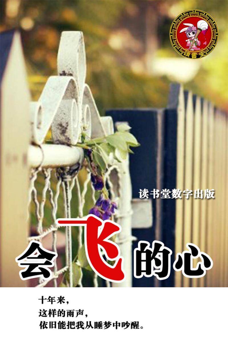 会飞的心