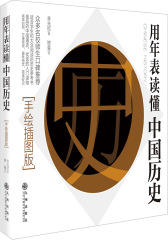 用年表读懂中国历史(试读本)
