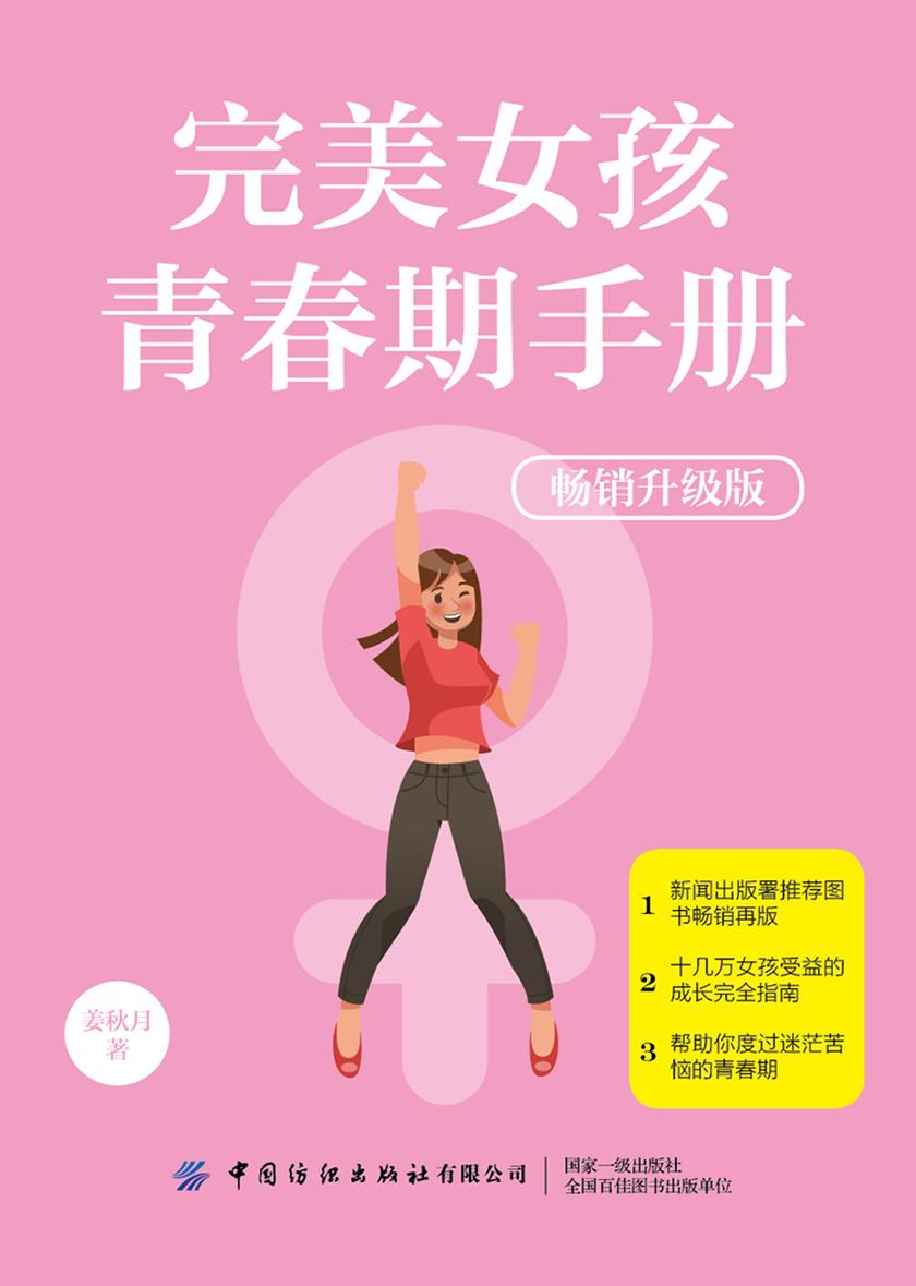 完美女孩青春期手册(畅销升级版)
