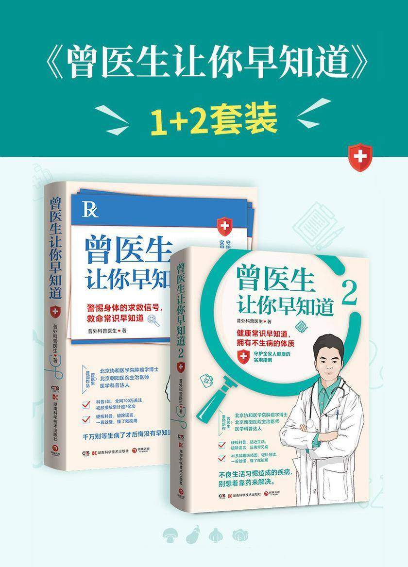 曾医生让你早知道(全2册)