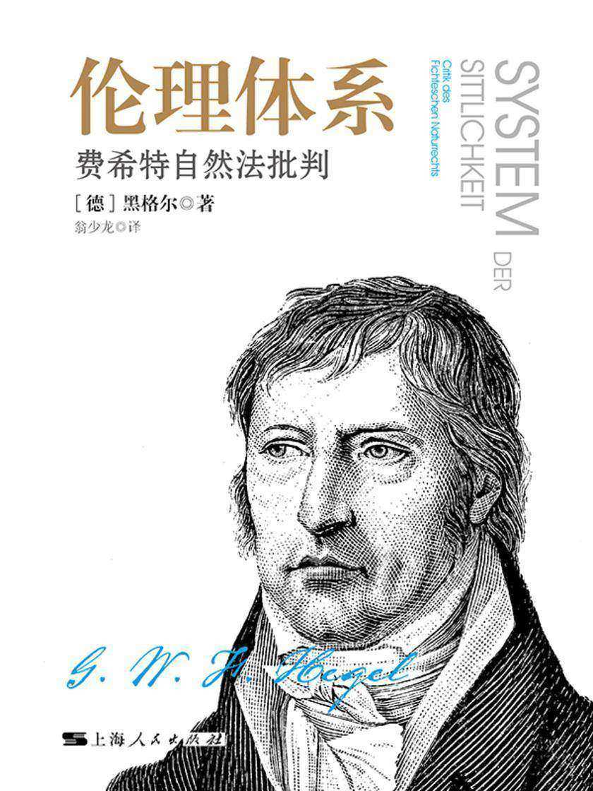 伦理体系:费希特自然法批判