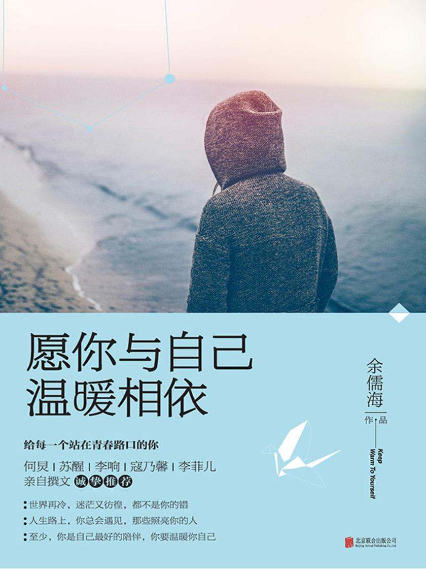 愿你与自己温暖相依