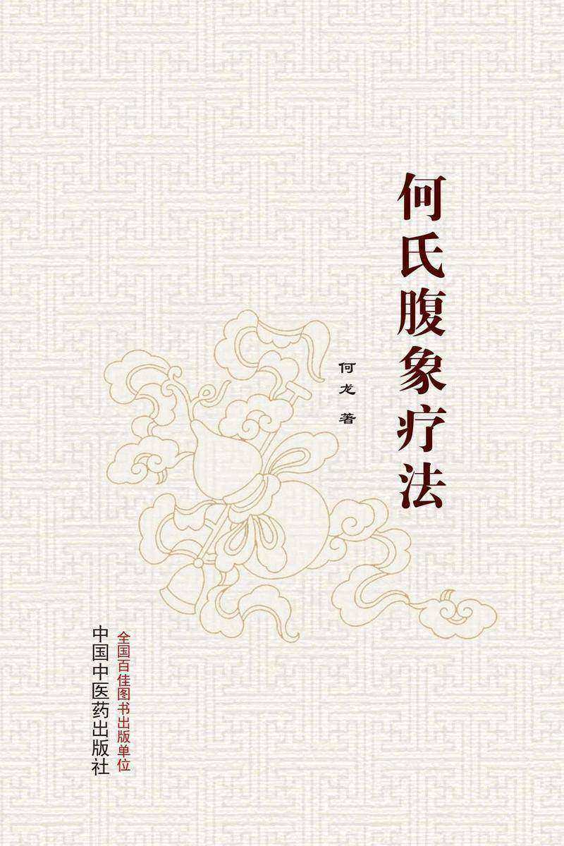 何氏腹象疗法