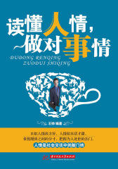 读懂人情，做对事情