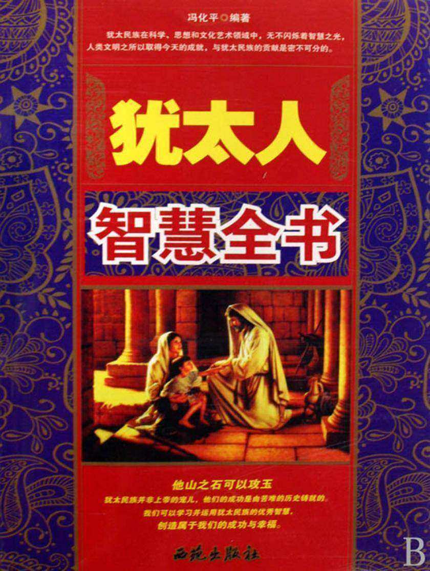 犹太人智慧全书