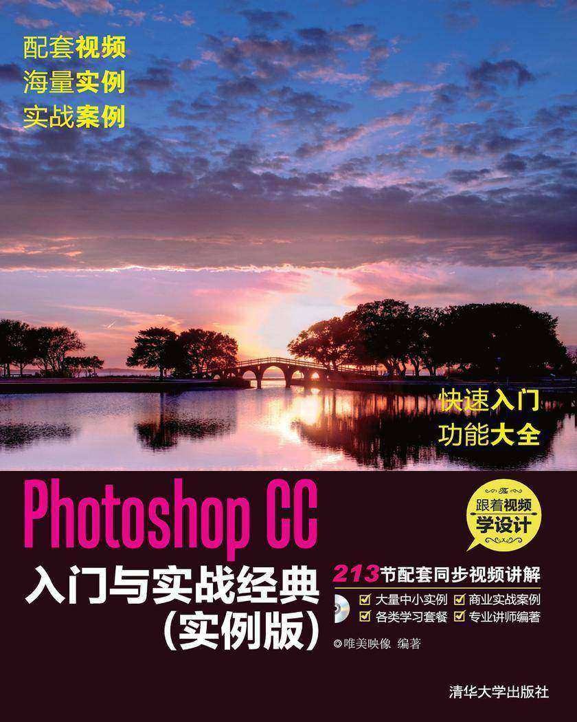 Photoshop CC入门与实战经典(实例版)(光盘内容另行下载,地址见书封底)