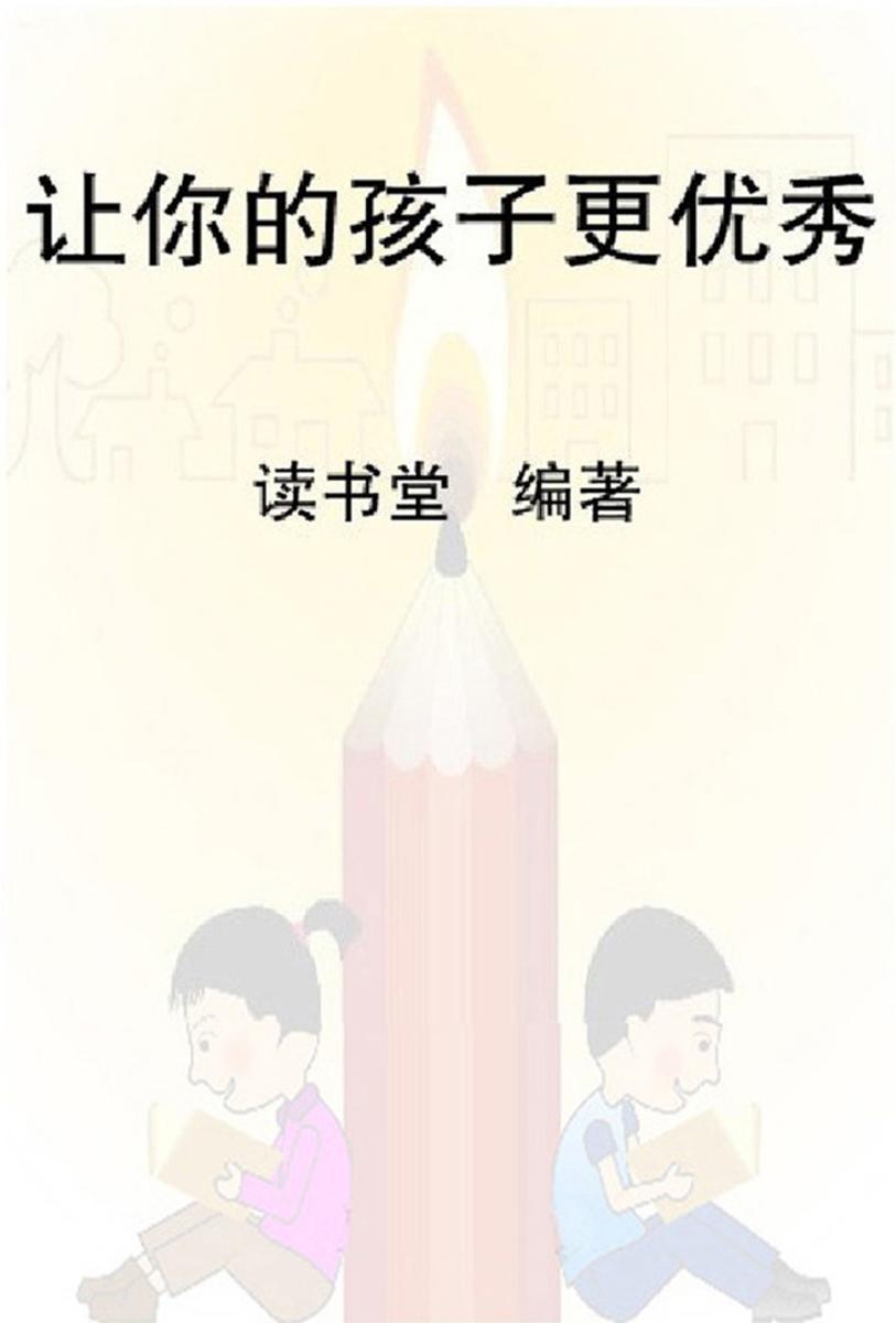 让你的孩子更优秀