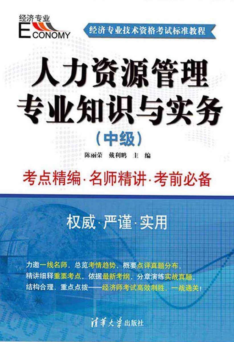 人力资源管理专业知识与实务(中级)
