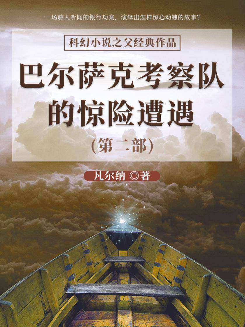 凡尔纳经典作品：巴尔萨克考察队的惊险遭遇(第二部)