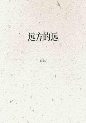 远方的远
