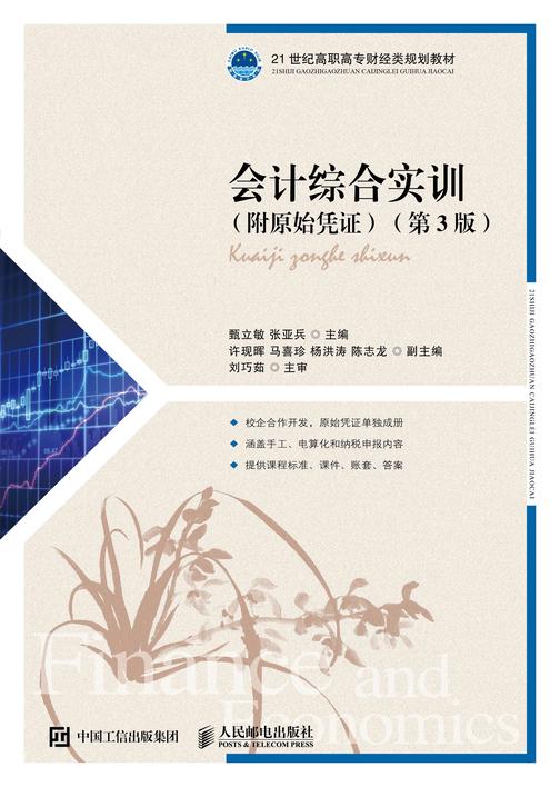 会计综合实训(附原始凭证)(第3版)