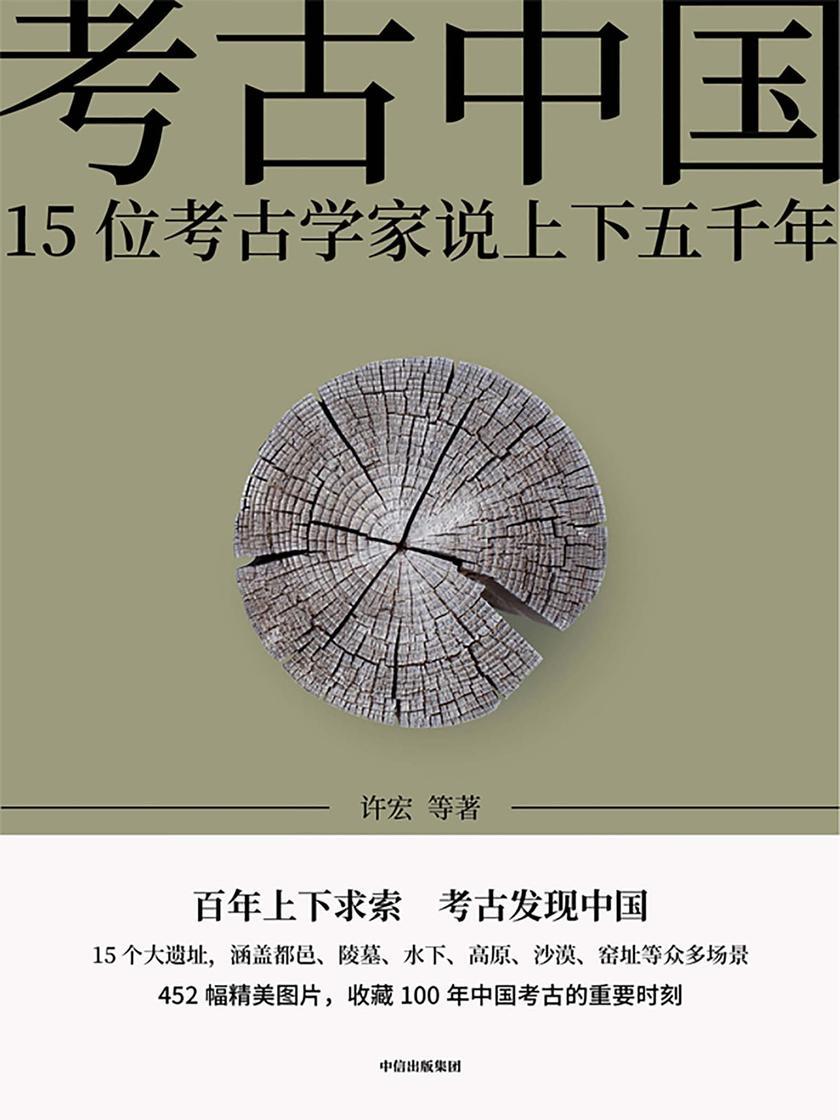 考古中国—15位考古学家说上下五千年