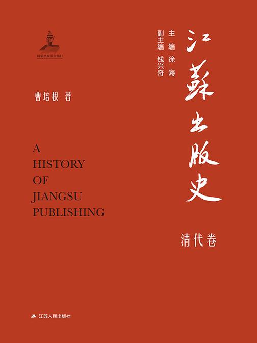 江苏出版史·清代卷