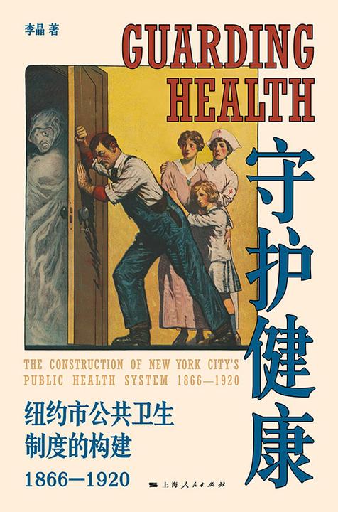守护健康:纽约市公共卫生制度的构建(1866—1920)