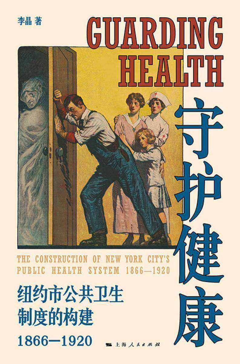 守护健康:纽约市公共卫生制度的构建(1866—1920)