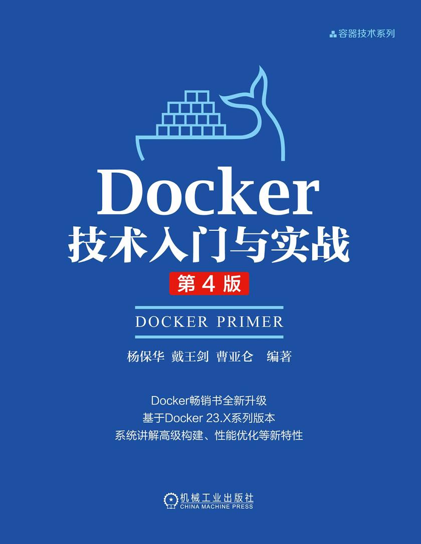 Docker技术入门与实战 第4版
