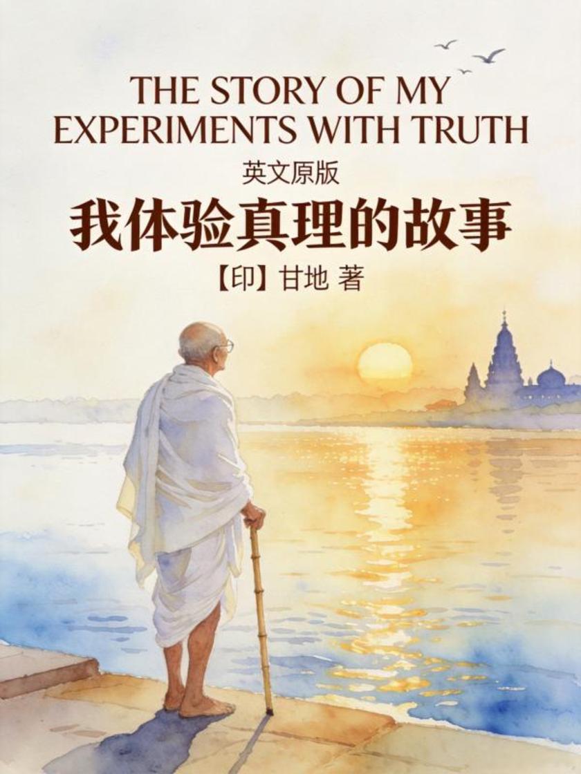 The Story of My Experiments with Truth 我体验真理的故事(英文版)