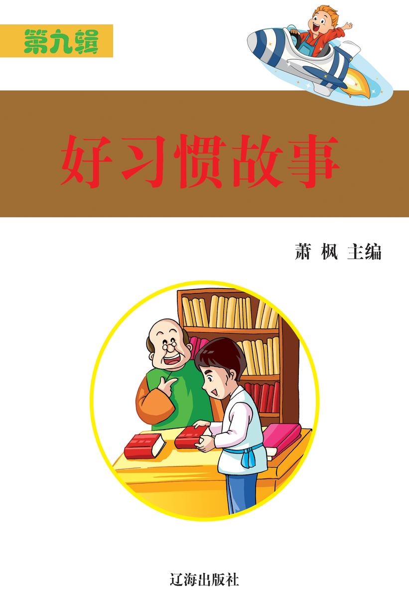 好习惯故事