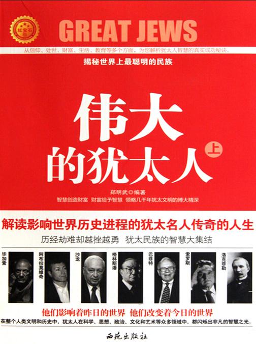 伟大的犹太人（上）
