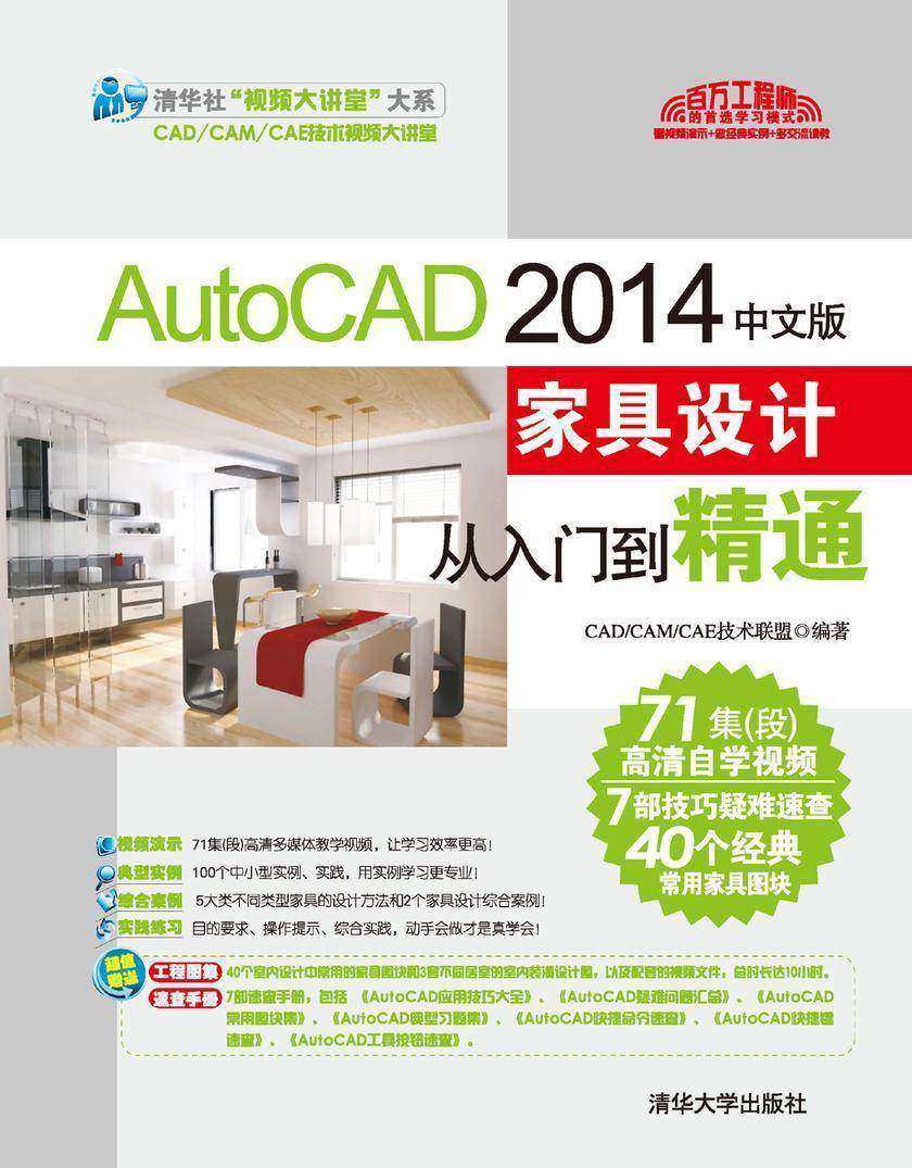 AutoCAD 2014中文版家具设计从入门到精通(光盘内容另行下载,地址见书封底)