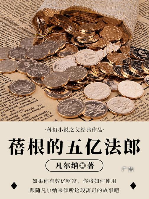凡尔纳经典作品：蓓根的五亿法郎