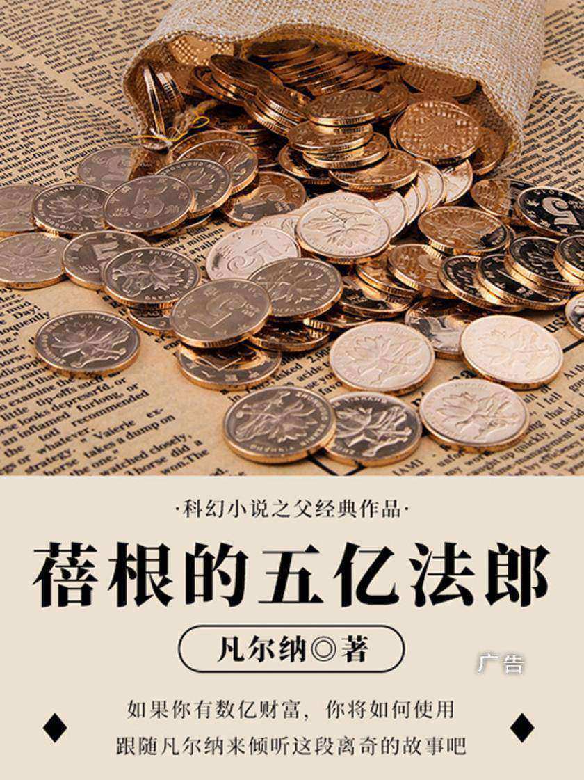凡尔纳经典作品:蓓根的五亿法郎
