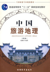 中国旅游地理(试读本)
