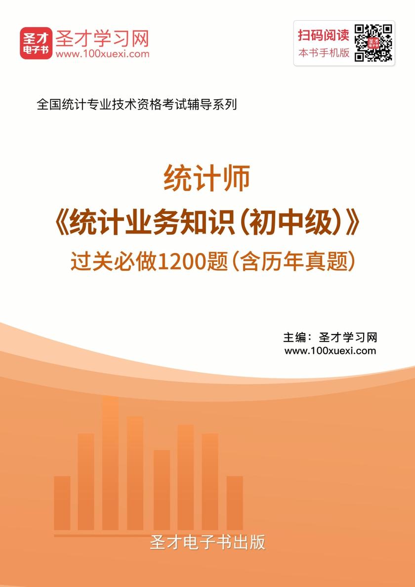 2018年统计师《统计业务知识（初中级）》过关必做1200题（含历年真题）