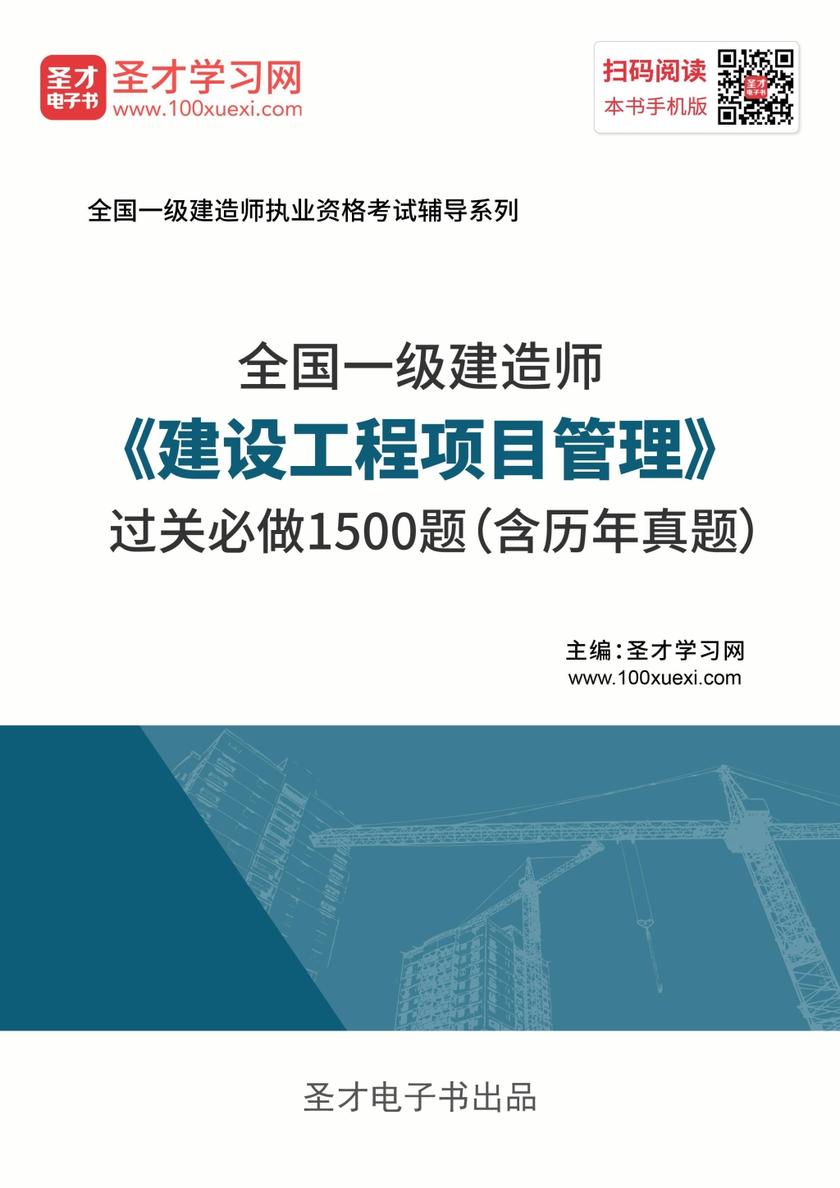 2019年一级建造师《建设工程项目管理》过关必做1500题（含历年真题）