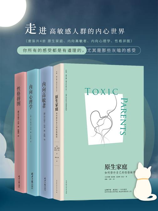 走进高敏感人群的内心世界(套装4册  原生家庭、内向高敏者、内向心理学、性格拼图)