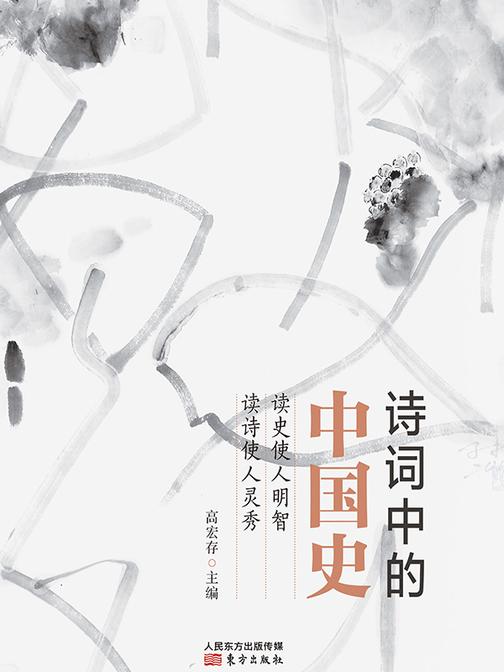 诗词中的中国史