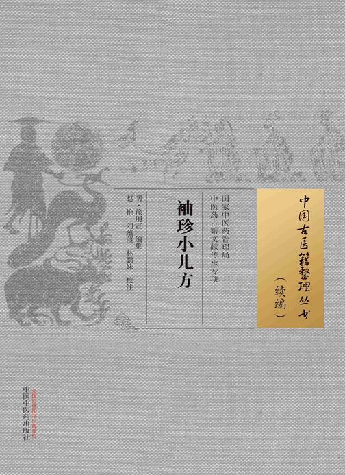 袖珍小儿方(中国古医籍整理丛书)