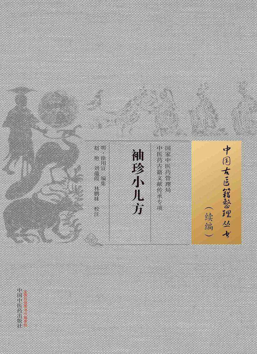 袖珍小儿方(中国古医籍整理丛书)
