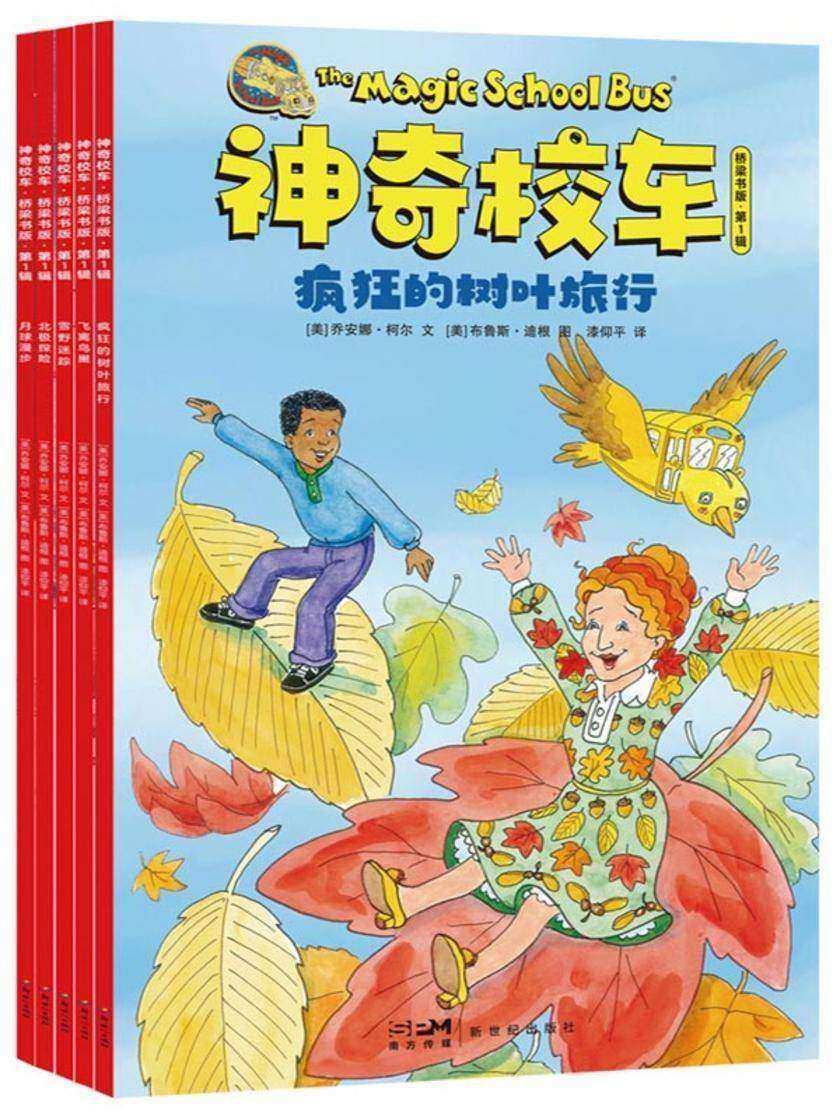 神奇校车·桥梁书版·第1辑